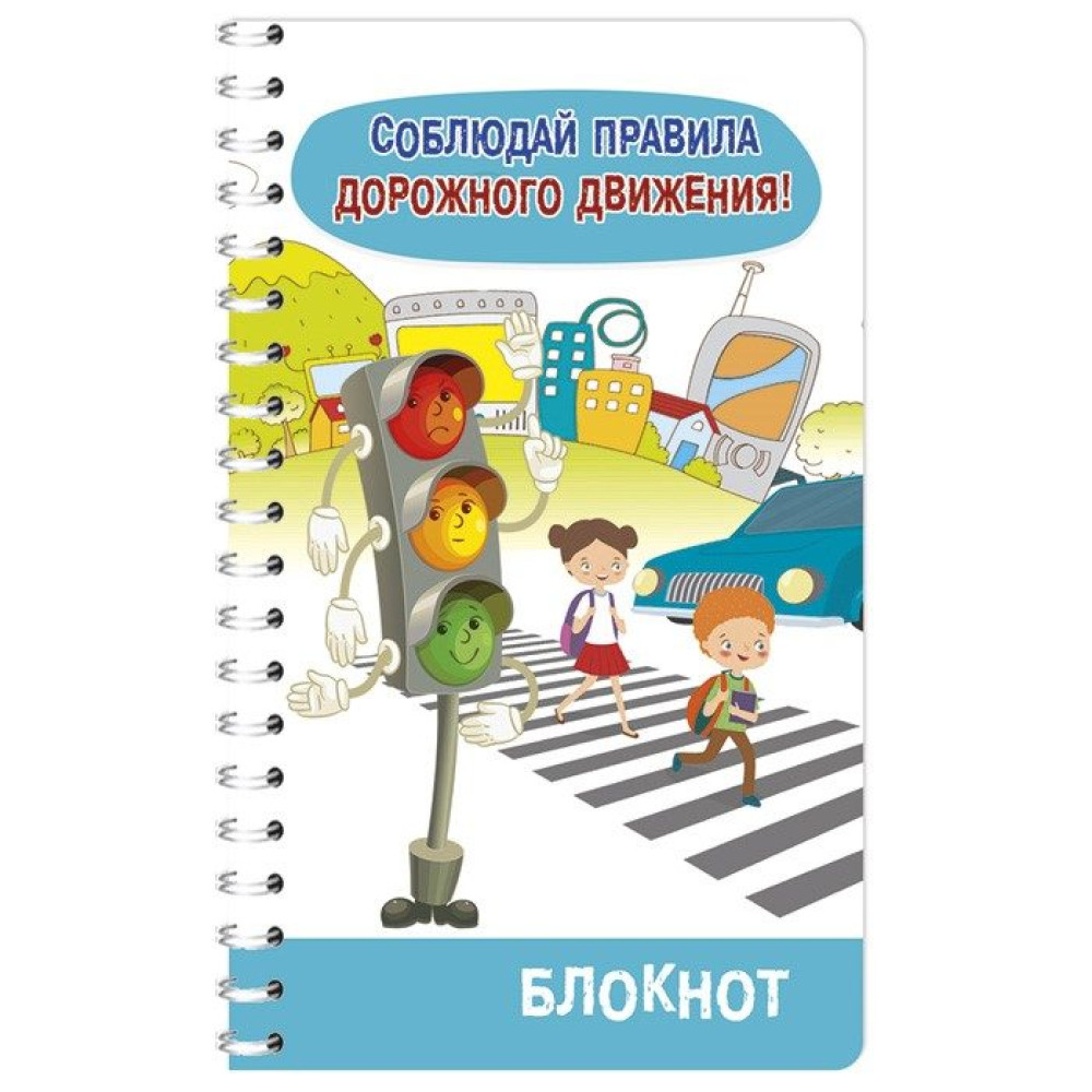 Блокнот Соблюдай правила дорожного движения - 165*100 мм - На спирали - 50 л Блокнот Соблюдай правила дорожного движения - 165*100 мм - На спирали - 50 л