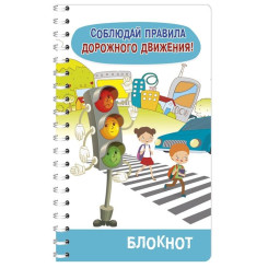 Блокнот Соблюдай правила дорожного движения - 165*100 мм - На спирали - 50 л Блокнот Соблюдай правила дорожного движения - 165*100 мм - На спирали - 50 л
