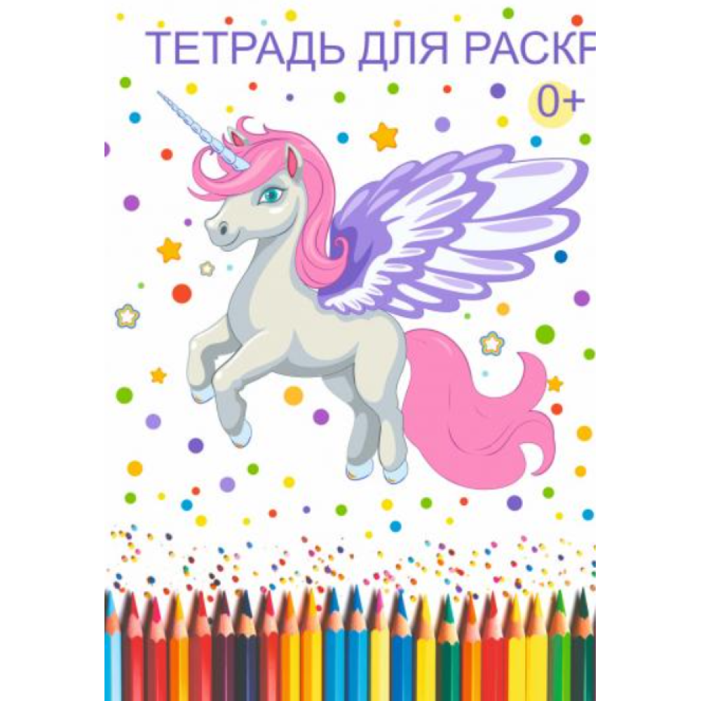 Книжка - раскраска Единорог - А4 - 6л Книжка - раскраска Единорог - А4 - 6л