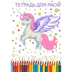Книжка - раскраска Единорог - А4 - 6л Книжка - раскраска Единорог - А4 - 6л