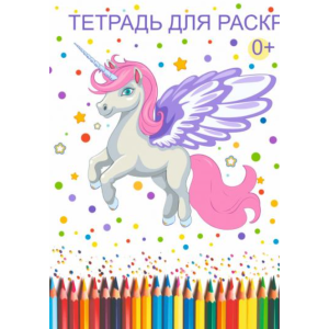 Книжка - раскраска Единорог - А4 - 6л