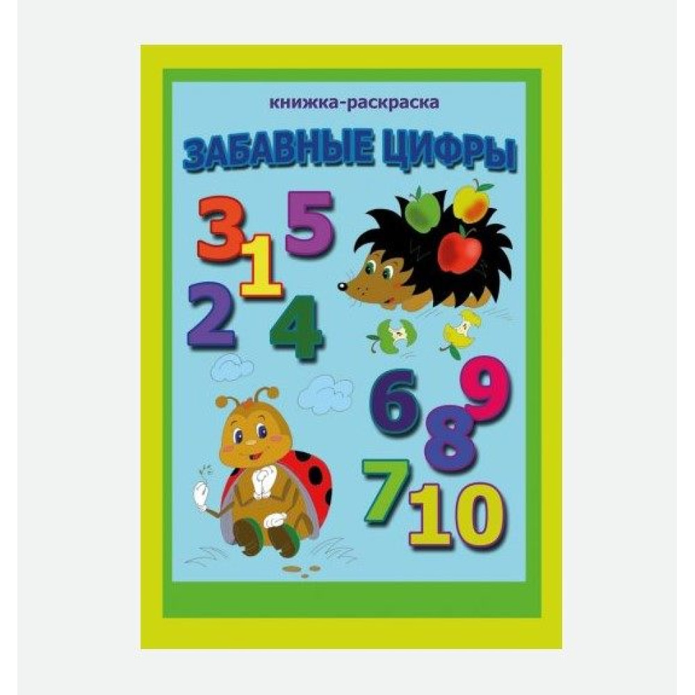 Книжка - раскраска Забавные цифры - А4 - 16 страниц Книжка - раскраска Забавные цифры - А4 - 16 страниц