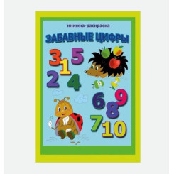 Книжка - раскраска Забавные цифры - А4 - 16 страниц Книжка - раскраска Забавные цифры - А4 - 16 страниц