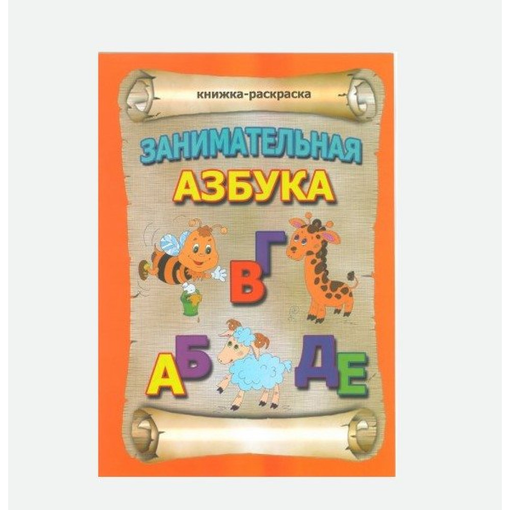 Книжка - раскраска Занимательная азбука - А4 - 16 страниц Книжка - раскраска Занимательная азбука - А4 - 16 страниц