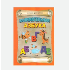 Книжка - раскраска Занимательная азбука - А4 - 16 страниц Книжка - раскраска Занимательная азбука - А4 - 16 страниц