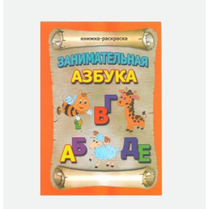Книжка - раскраска Занимательная азбука - А4 - 16 страниц