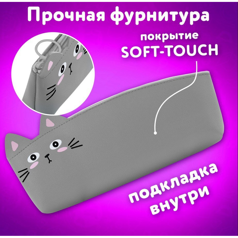 Пенал-косметичка Юнландия Серый котик - 200*90*70 мм Пенал-косметичка Юнландия Серый котик - 200*90*70 мм
