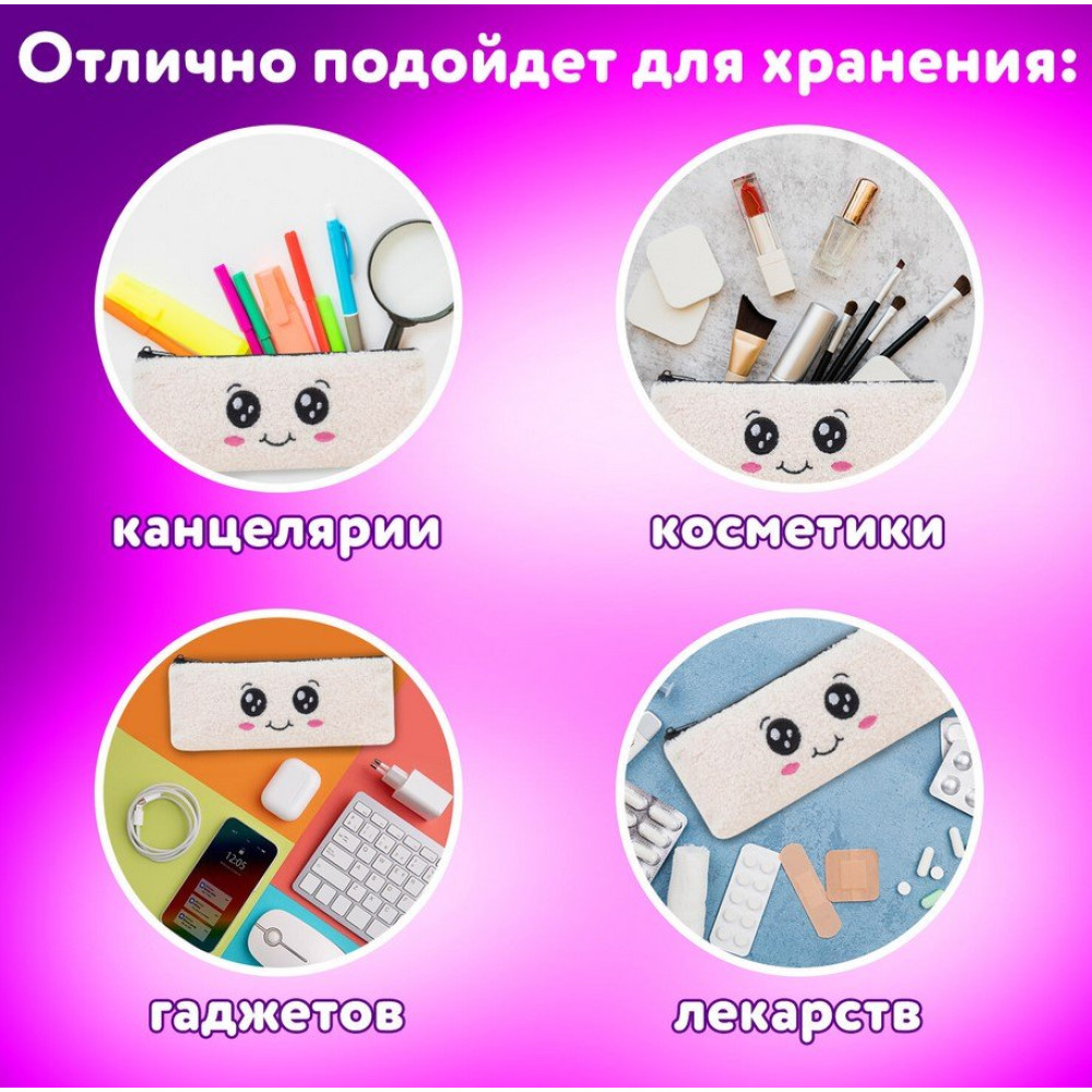 Пенал-косметичка плюш Юнландия Smiley face - 220*80*30 мм Пенал-косметичка плюш Юнландия Smiley face - 220*80*30 мм