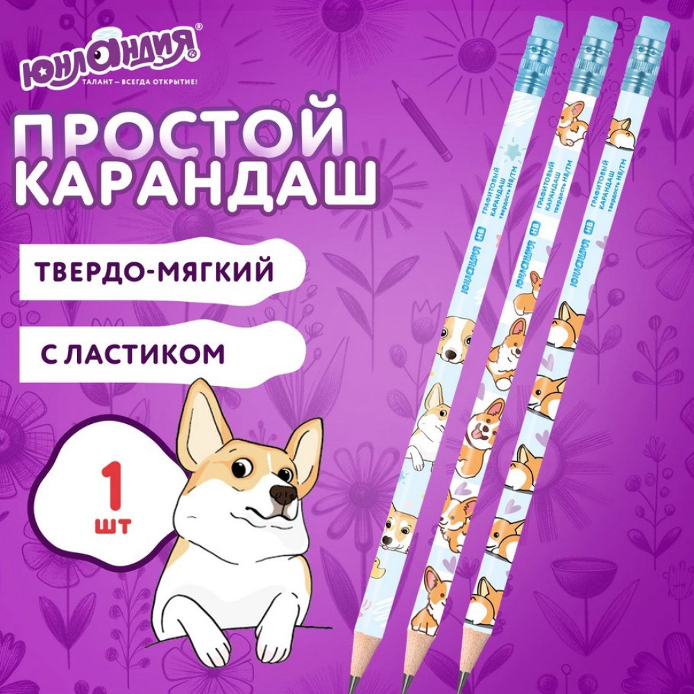 Карандаш простой Юнландия Корги - Чернографитный - HB - С ластиком - Заточен Карандаш простой Юнландия Корги - Чернографитный - HB - С ластиком - Заточен