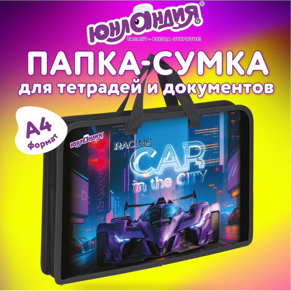 Папка с ручкой Юнландия Гоночная машина - 1 отделение - А4 - На молнии Папка с ручкой Юнландия Гоночная машина - 1 отделение - А4 - На молнии