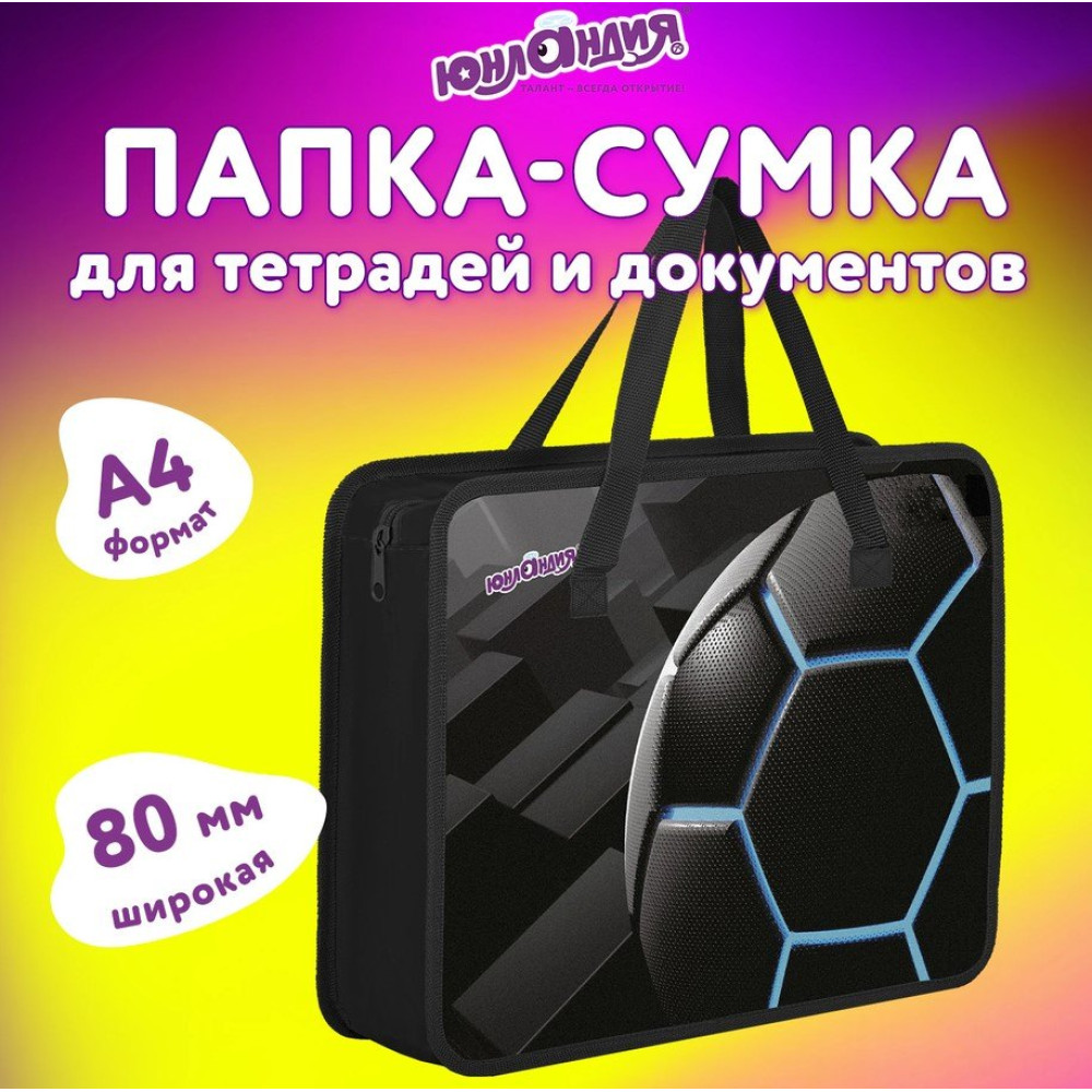 Папка для рисунков с ручкой Юнландия Футбольный мяч - 1 отделение - А4 - На молнии Папка для рисунков с ручкой Юнландия Футбольный мяч - 1 отделение - А4 - На молнии