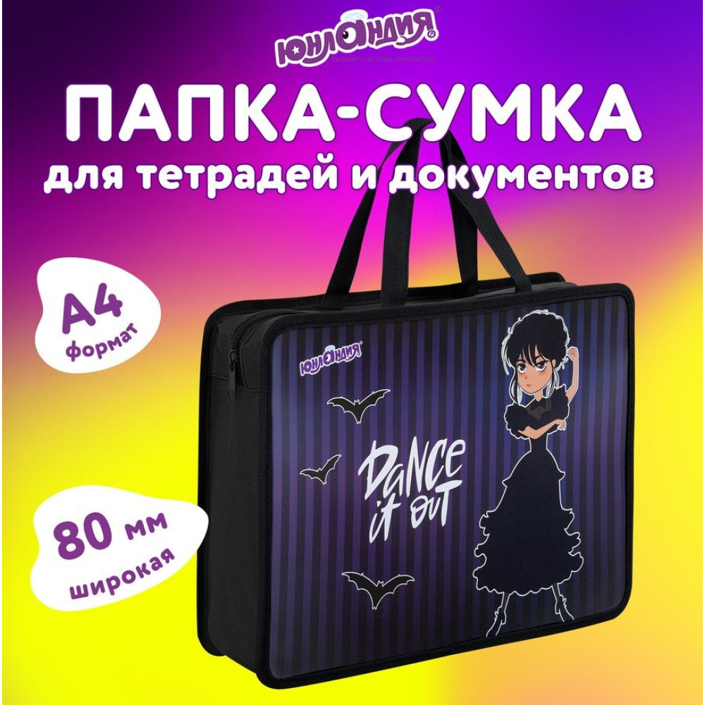 Папка с ручкой Юнландия Dancing - 1 отделение - А4 - На молнии Папка с ручкой Юнландия Dancing - 1 отделение - А4 - На молнии