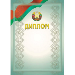 Диплом с государственной символикой - А4