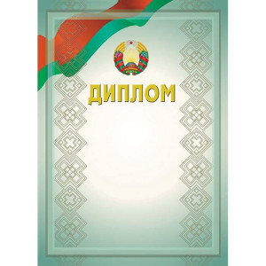Диплом с государственной символикой - А4