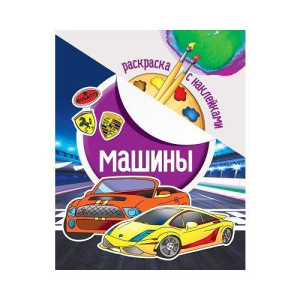 Раскраска с наклейками Машины - А4 - 8 страниц