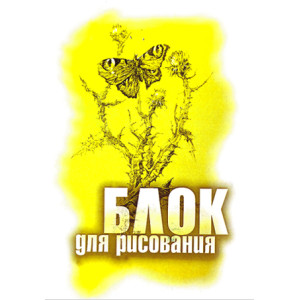 Блок бумаги для рисования С64 - А4 - 50 листов