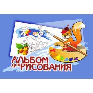 Альбом для рисования С65 - В4 - 40 листов