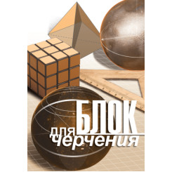 Блок бумаги для черчения С83 - А4 - 30 листов
