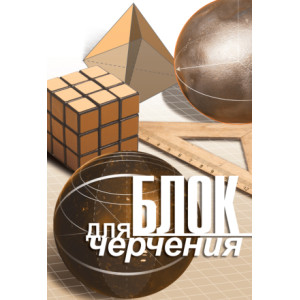 Блок бумаги для черчения С83 - А4 - 30 листов