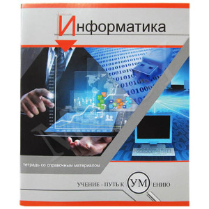 Тетрадь предметная - Информатика - А5 - 48 листов - Клетка