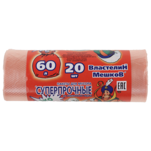 Пакеты для мусора - Суперпрочные - 60 литров - 20 штук