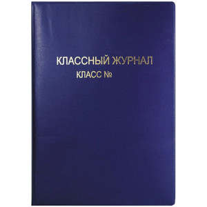 Обложка для классного журнала - ПВХ - Цветная - Тиснение