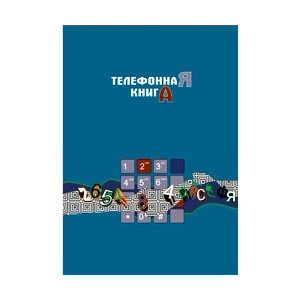 Книга алфавитная - 13*20 см - 256 стр.
