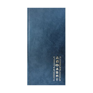Книга алфавитная - 10*20,5 см - 160 стр