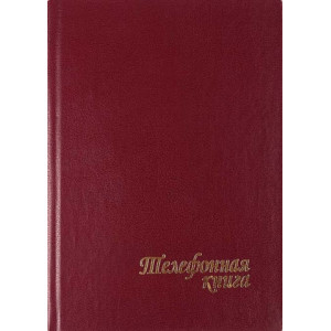 Книга телефонная - 143*203 мм - 224 страницы