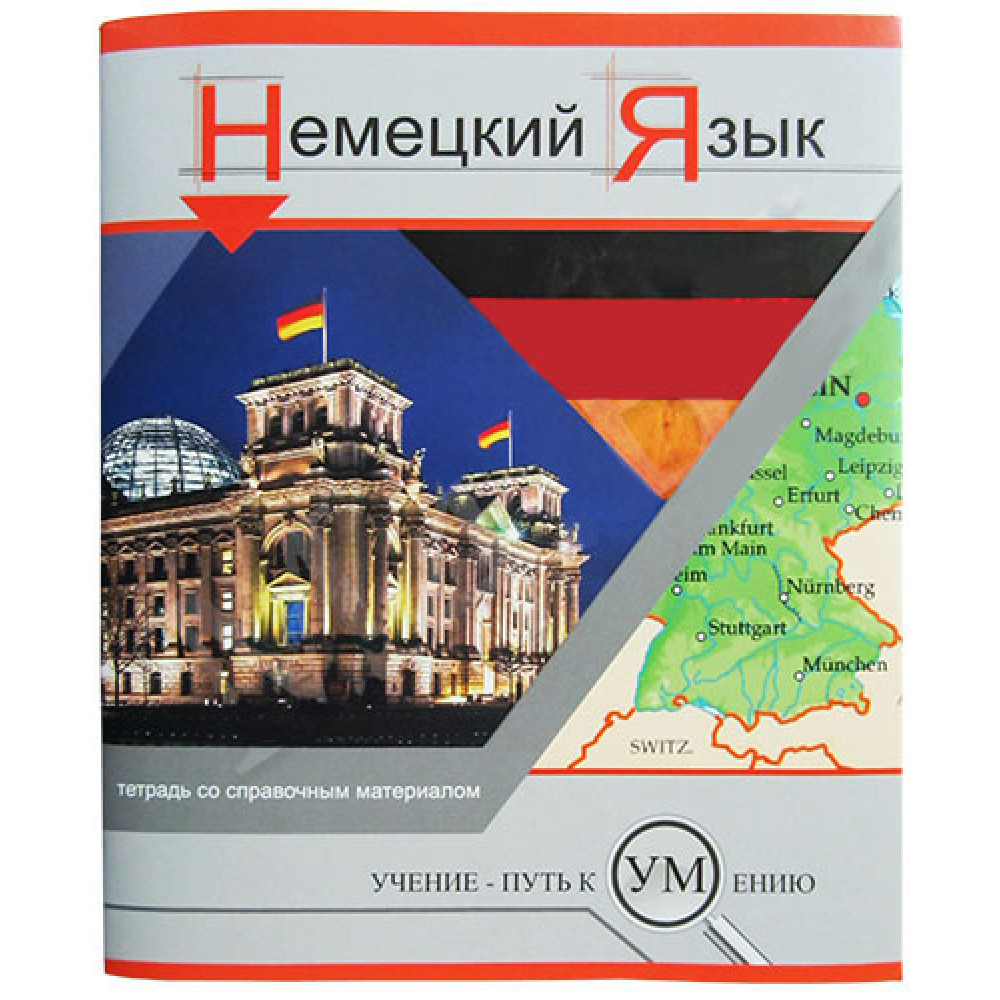 Тетрадь предметная - Немецкий язык - А5 - 48 листов - Клетка Тетрадь предметная - Немецкий язык - А5 - 48 листов - Клетка