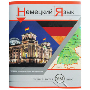 Тетрадь предметная - Немецкий язык - А5 - 48 листов - Клетка