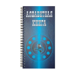Книга алфавитная - 10,2*20,6 см - 160 стр.