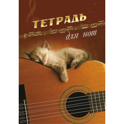 Тетрадь для нот - А4 - 200*285 мм - 10 листов Тетрадь для нот - А4 - 200*285 мм - 10 листов
