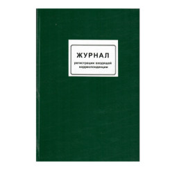 Книга учета входящей и исходящей корреспонденции - А4 - Бумвинил