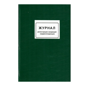 Книга учета входящей и исходящей корреспонденции - А4 - Бумвинил
