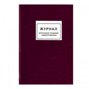 Книга учета входящей корреспонденции - А4 - Бумвинил