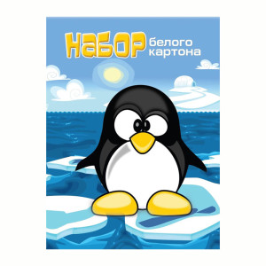 Набор белого картона Пингвиненок - А4 - 10 листов