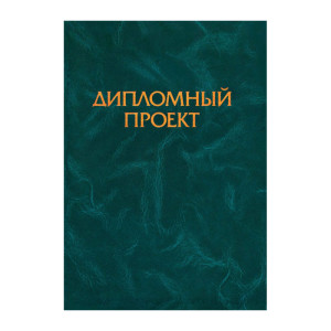 Папка для дипломного проекта - А4 - Бумвинил