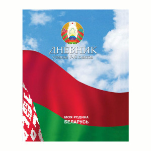 Школьный дневник для 5-11 класса - На белорусском языке - Твердая обложка