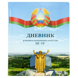 Школьный дневник для 3-4 класса - 44 листа