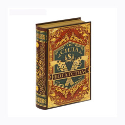 Книга - сейф - Сила богатства - Металлические наклейки
