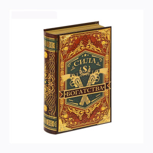 Книга - сейф - Сила богатства - Металлические наклейки