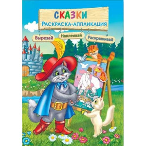 Раскраска-аппликация Сказки - 165*235 мм - 4 листа