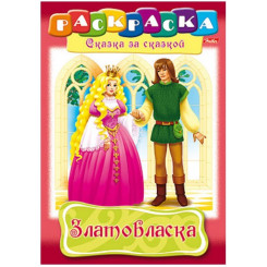 Раскраска - А4 - 8 листов - В ассортименте