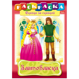 Раскраска - А4 - 8 листов - В ассортименте