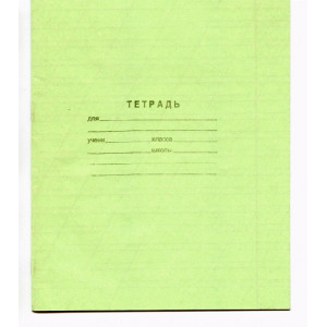 Тетрадь школьная Гознак - 12 листов - Косая линейка