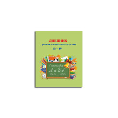 Школьный дневник для 3-4 класса - На белорусском языке - 88 стр.
