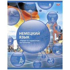 Тетрадь предметная - Немецкий язык - А5 - 48 листов - Клетка