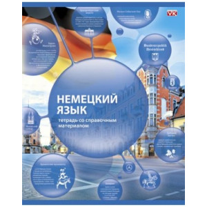 Тетрадь предметная - Немецкий язык - А5 - 48 листов - Клетка