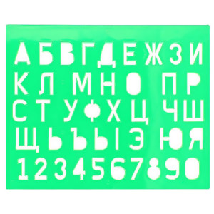 Трафарет букв и цифр - Пластиковый